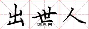 丁谦出世人楷书怎么写