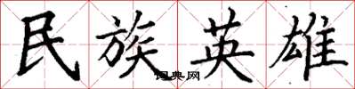 丁谦民族英雄楷书怎么写