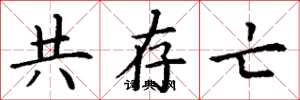 丁谦共存亡楷书怎么写