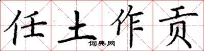 丁谦任土作贡楷书怎么写