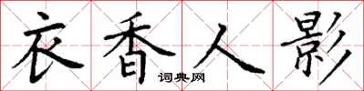 丁谦衣香人影楷书怎么写