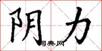 丁谦阴力楷书怎么写