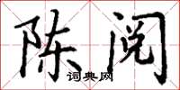 丁谦陈阅楷书怎么写