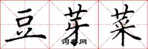 丁谦豆芽菜楷书怎么写