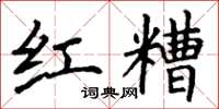 丁谦红糟楷书怎么写