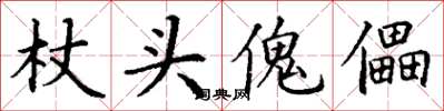 丁谦杖头傀儡楷书怎么写