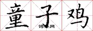 丁谦童子鸡楷书怎么写
