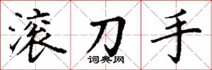 丁谦滚刀手楷书怎么写