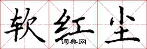丁谦软红尘楷书怎么写