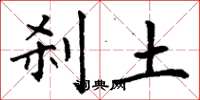 丁谦刹土楷书怎么写