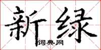 丁谦新绿楷书怎么写