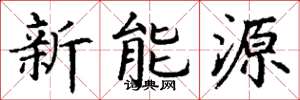 丁谦新能源楷书怎么写