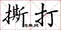 丁谦撕打楷书怎么写
