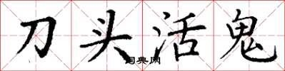 丁谦刀头活鬼楷书怎么写