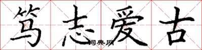 丁谦笃志爱古楷书怎么写