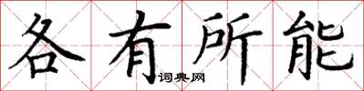 丁谦各有所能楷书怎么写