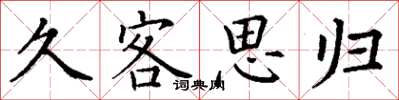 丁谦久客思归楷书怎么写