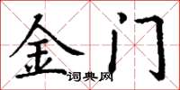 丁谦金门楷书怎么写
