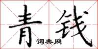 丁谦青钱楷书怎么写