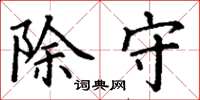丁谦除守楷书怎么写