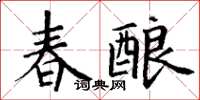 丁谦春酿楷书怎么写