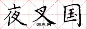 丁谦夜叉国楷书怎么写