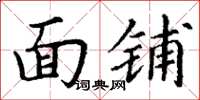 丁谦面铺楷书怎么写