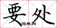 丁谦要处楷书怎么写