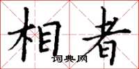 丁谦相者楷书怎么写