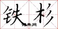 丁谦铁杉楷书怎么写