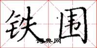 丁谦铁围楷书怎么写