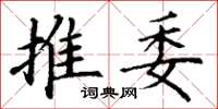 丁谦推委楷书怎么写