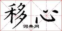 丁谦移心楷书怎么写