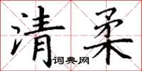 丁谦清柔楷书怎么写