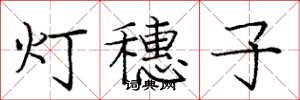 庞中华灯穗子楷书怎么写