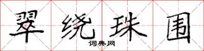 袁强翠绕珠围楷书怎么写