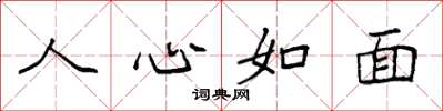 袁强人心如面楷书怎么写