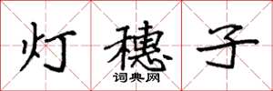 袁强灯穗子楷书怎么写