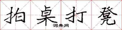 袁强拍桌打凳楷书怎么写