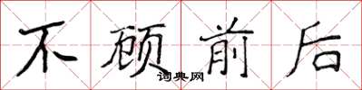 侯登峰不顾前后楷书怎么写