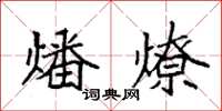 袁强燔燎楷书怎么写