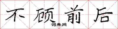 袁强不顾前后楷书怎么写