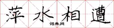 袁强萍水相遭楷书怎么写