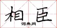袁强相臣楷书怎么写