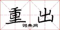 袁强重出楷书怎么写