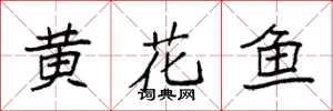 袁强黄花鱼楷书怎么写