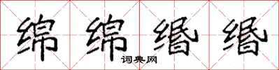 袁强绵绵缗缗楷书怎么写