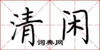 荆霄鹏清闲楷书怎么写