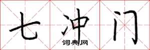荆霄鹏七冲门楷书怎么写