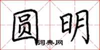 荆霄鹏圆明楷书怎么写